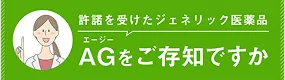 承諾を受けたジェネリック医薬品 AGエージーをご存じですか