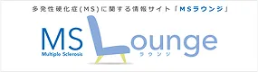 多発性硬化症（MS）に関する情報サイト「MSラウンジ」
