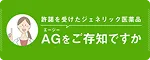 AGって？