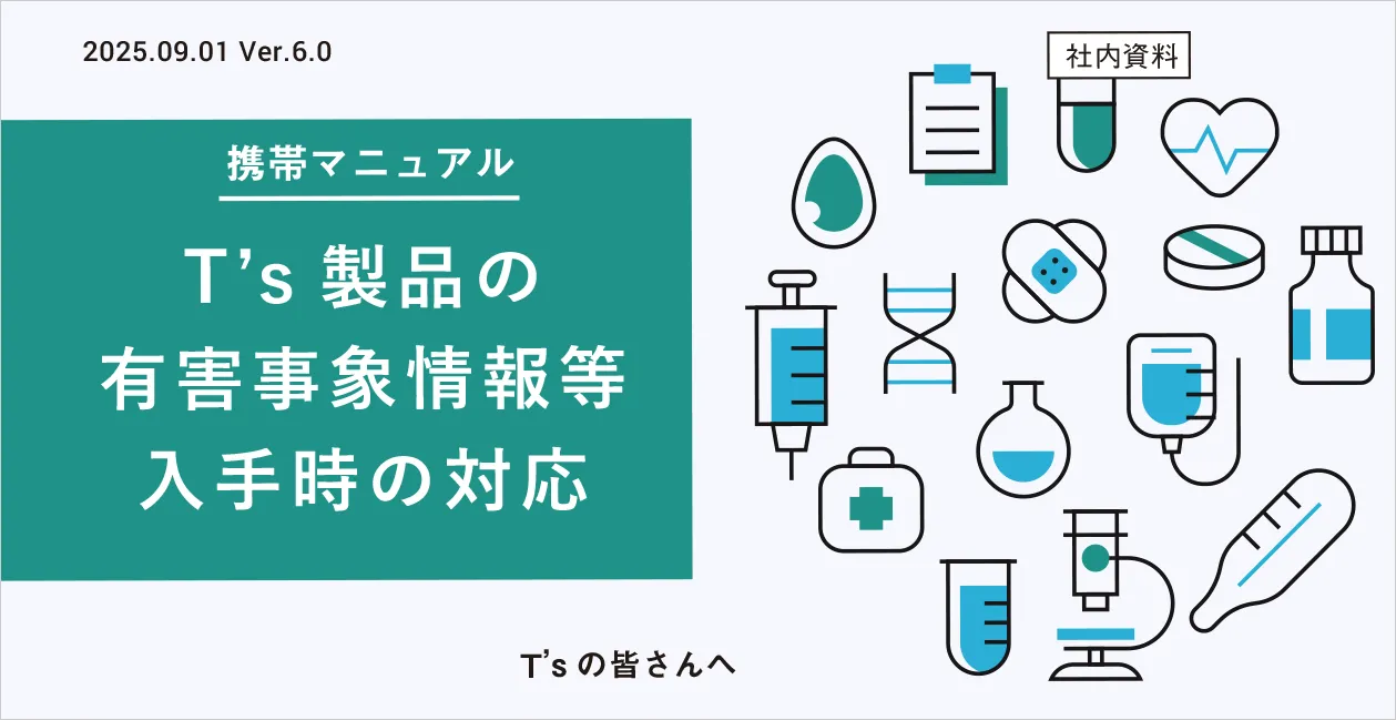 携帯マニュアル T’s製品の有害事象情報等入手時の対応