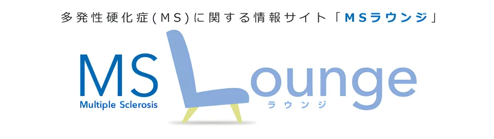 多発性硬化症(MS)に関する情報サイト「MSラウンジ」